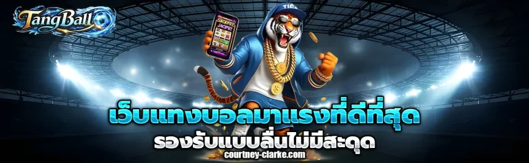แทง บอล ผ่าน มือ ถือ