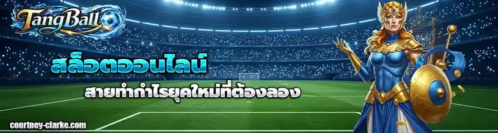 แทงบอลออนไลน์