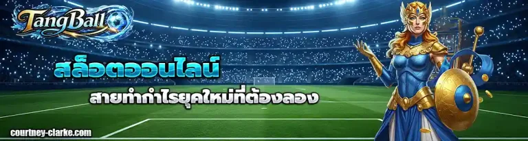 แทงบอลออนไลน์
